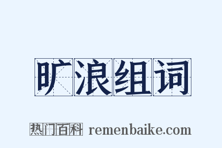 旷浪组词是什么意思的图片